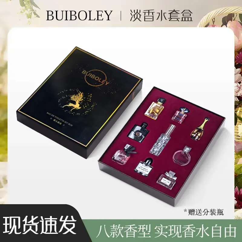 BUIBOLEY正品香水8支礼盒套装持久留香清新淡雅便携好闻经典礼盒