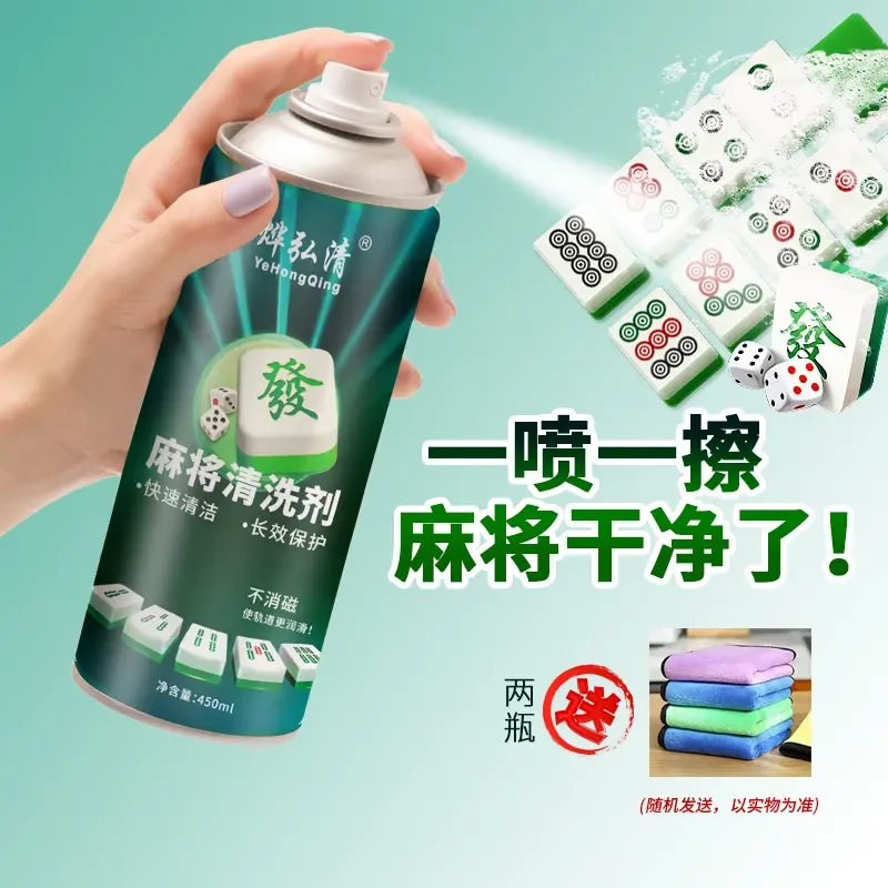 麻将清洗剂麻将牌清洁剂清洗麻将机台面麻将机配件清洁剂洗麻将液
