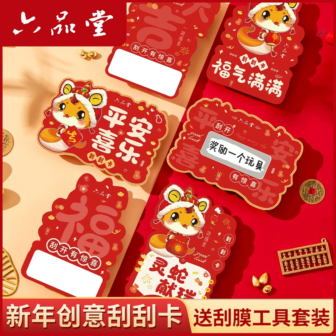 【创意刮刮卡】2025新年蛇年创意小学生奖励diy异形刮刮乐六品堂