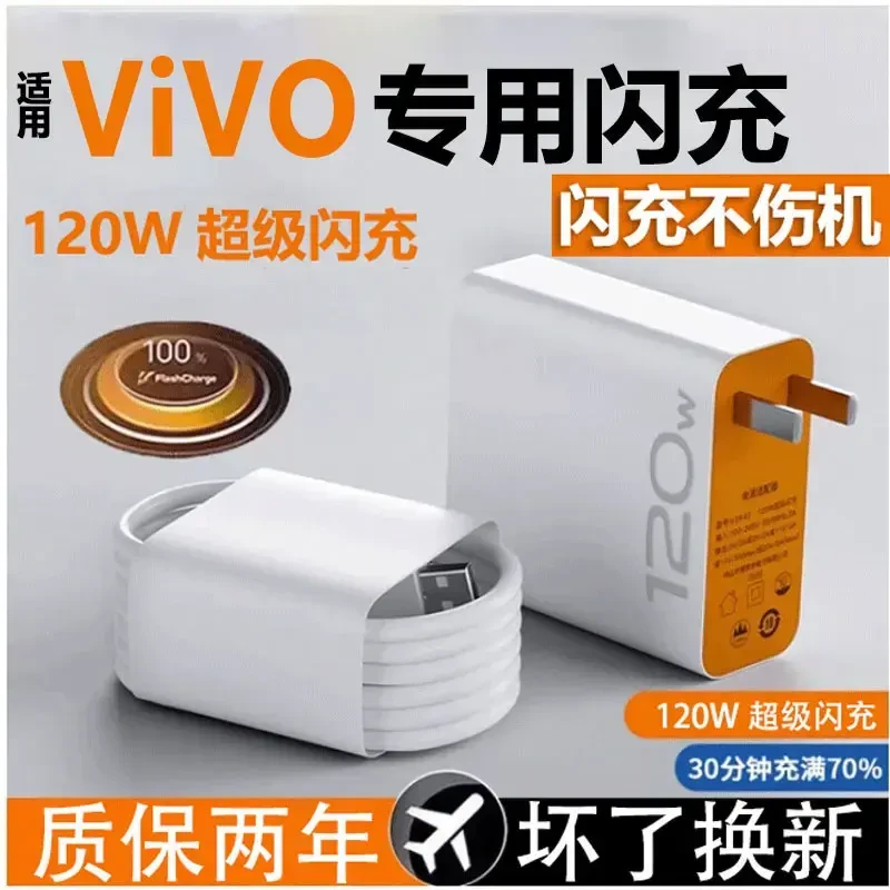 适用vivo闪充120W原装充电器手机正品闪充线快充数据线快速充电器