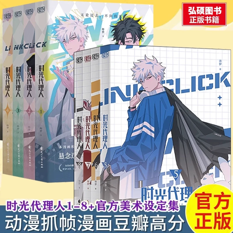 时光代理人全套10册漫画8册小说设定集抓帧全彩漫画豆瓣b站高分国