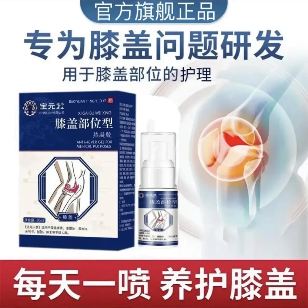 【官方正品】宝元堂膝盖部位型喷剂德济堂小白瓶草本护膝盖通用正情