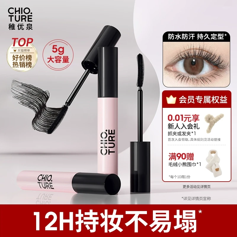 稚优泉睫毛膏女防水纤长卷翘不晕染眼睫毛打底膏定型浓密捷毛膏