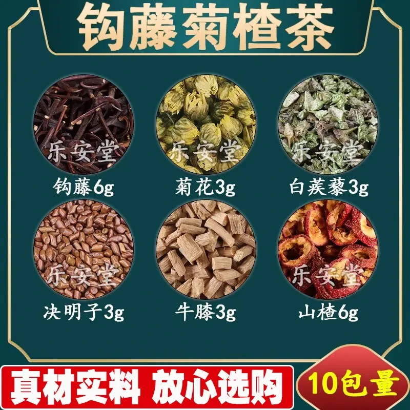 钩藤菊楂茶钩藤菊花白蒺藜决明子牛膝山楂原材料组合24g/副