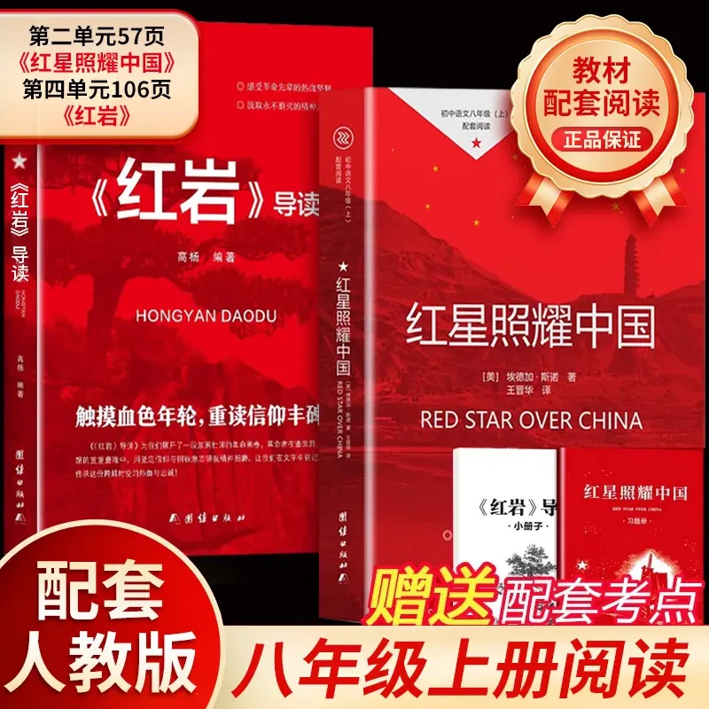 【正版】红星照耀中国红岩导读正版八年级上册初中生课外阅读人教版