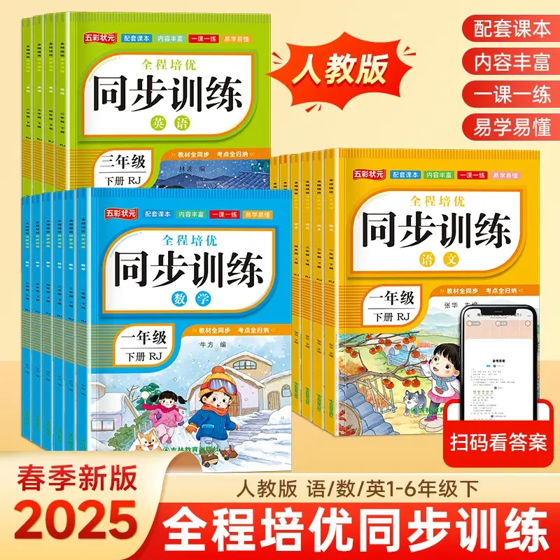 2025新版小学生1-6年级全程培优同步训练语文数学英语