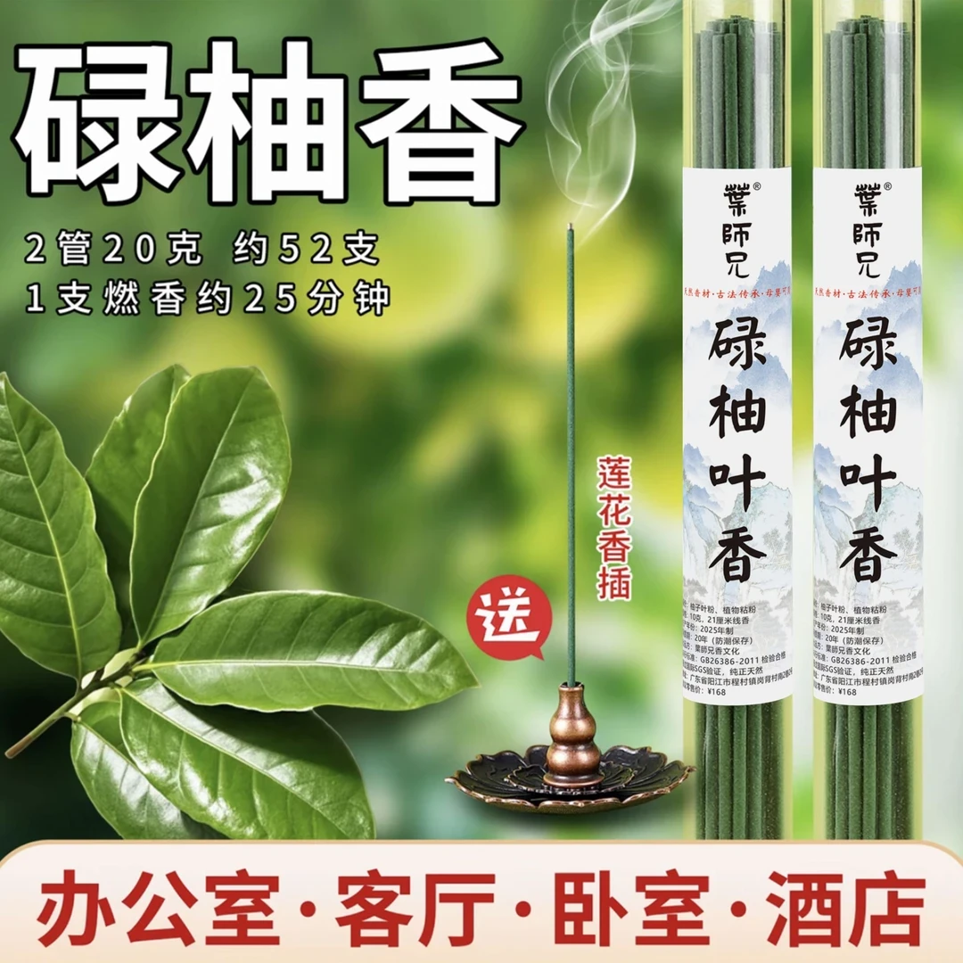 【认准广东正宗碌柚叶】碌柚叶香天然线香室内净化香薰（送莲花香插）