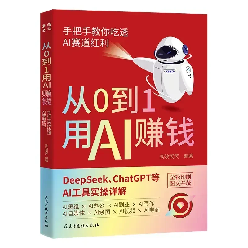 从0到1用AI赚钱 手把手教你吃透AI工具实操详解书 人工智能自学书