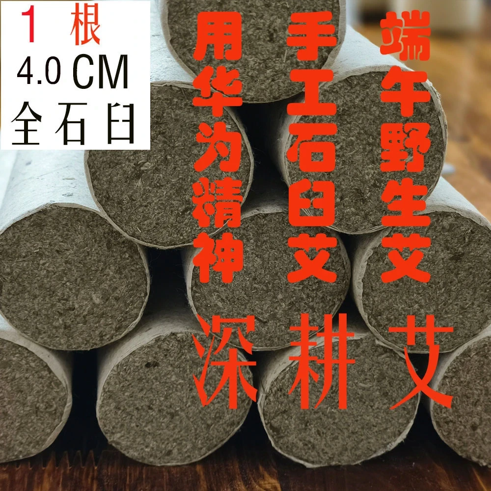 1根镇店之宝4.0CM陈三年少有端午野生石臼艾条传承纯人工制作