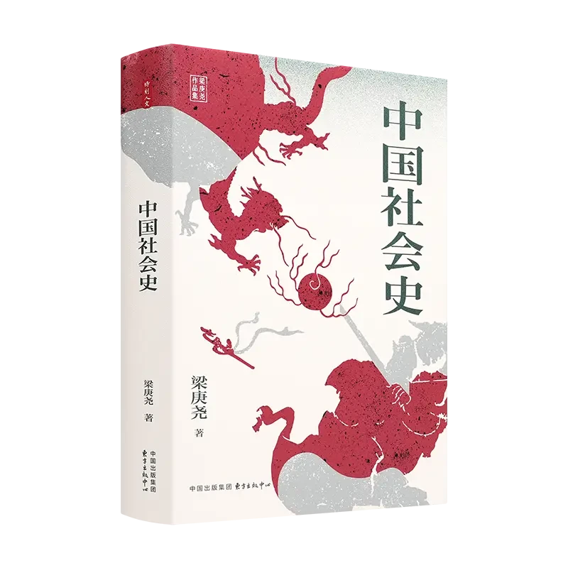 梁庚尧《中国社会史》：从社会学视角解析中国历史全貌之作