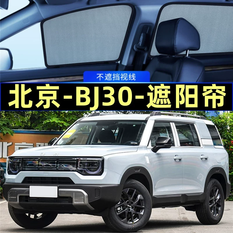 北京BJ30遮阳帘磁吸专用网纱隐私车窗窗帘防蚊防晒汽车窗户遮阳挡