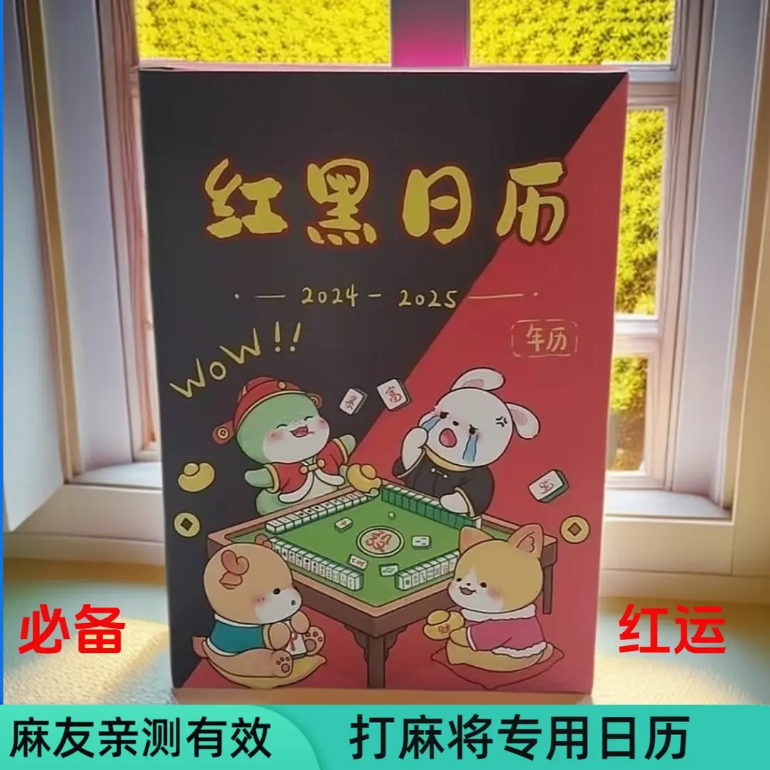 （十二生肖红黑日历）全年2025年历麻将专用日历大杀四方通用策略庄