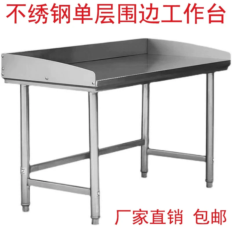 不锈钢工作台带围边单层饭店奶茶店摆摊揉面切菜案板台家用操作台