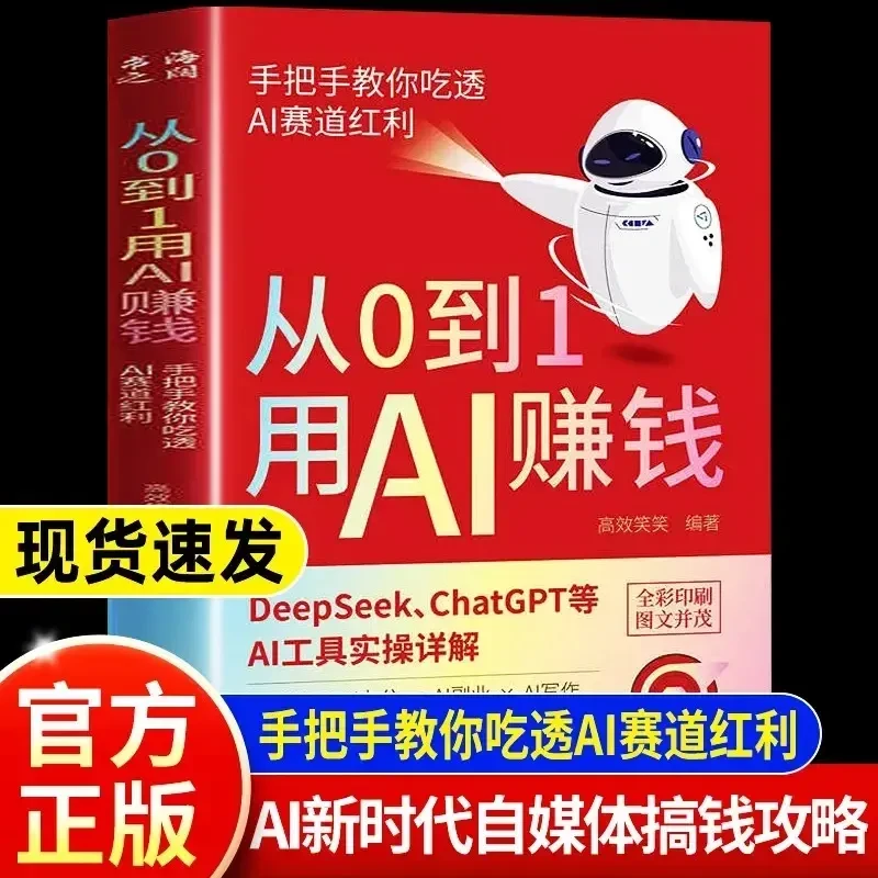 【官方正版】从0到1用AI赚钱 手把手教你吃透AI AI工具实操详解书籍