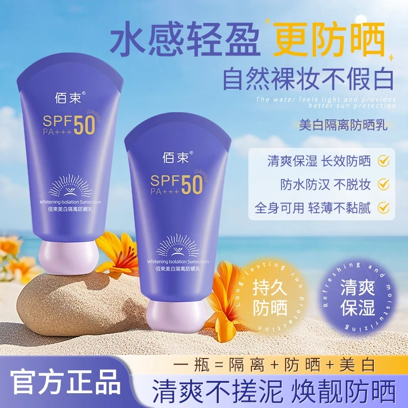 【官方正品】佰束美白隔离防晒乳水润轻薄防水防汗防晒霜 A