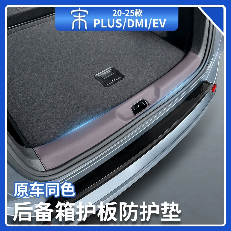 比亚迪宋plusdmi后备箱后护板防护垫智驾版EV尾门保护垫汽车用品