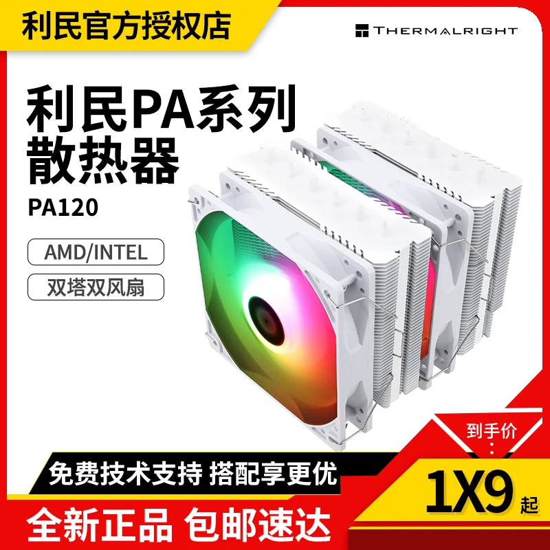 利民PA120 SE WHITE ARGB BLACK 6热管CPU双塔风冷散热器纯白静音