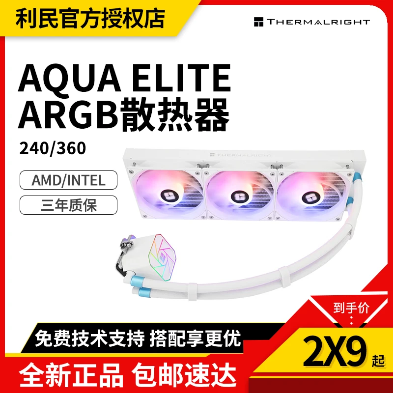利民AQUA ELITE AE 240 360 WHITE ARGB 白色一体式cpu水冷散热器