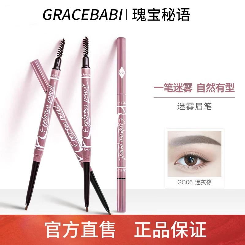 Gracebabi迷雾眉笔细头笔芯持久自然防水防汗双头眉笔女官方正品