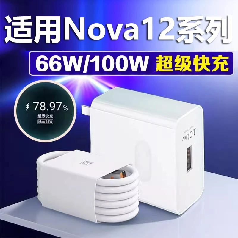 适用华为Nova12Pro充电器100W瓦快充Nova12充电头66W瓦快适配原装
