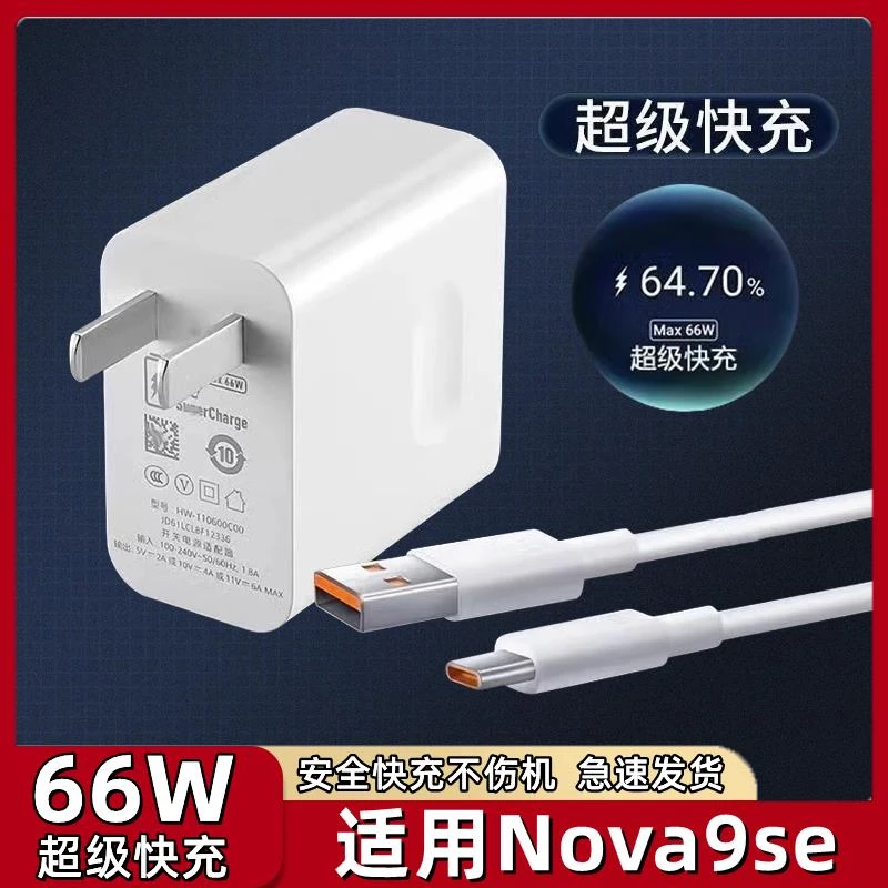 适用华为Nova9SE充电器66W瓦快充nova9se快充数据线6A闪适配原装