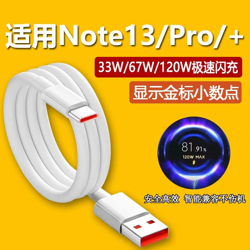 适用红米Note13Pro+数据线120W瓦闪充Note13pro快充67w瓦适配原装