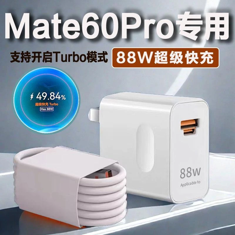 适用华为mate60pro充电器88W快充HUAWEImate60充电头华为适配原装