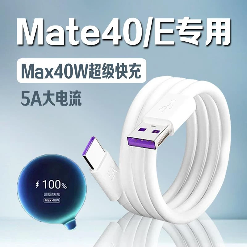 适用华为Mate40数据线40W瓦快充华为mate40e充电线5A快充适配原装