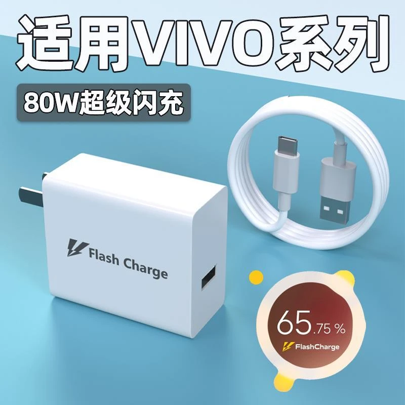 适用vivo80W充电器X80闪充S15/S16/S17pro充电头X90pro+适配原装