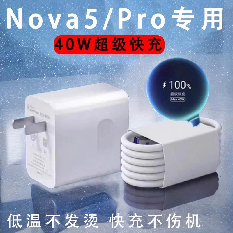 适用华为nova5充电器nova5pro充电头nova5i原装nova5z快充40W瓦5i