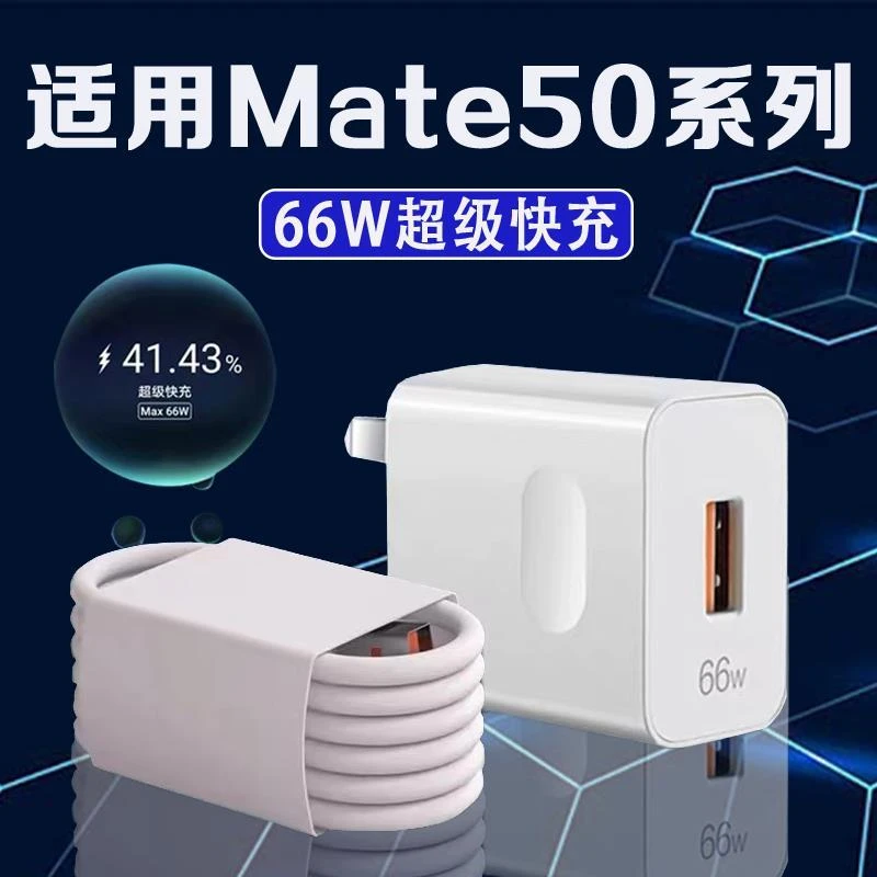 适用华为Mate50充电器头66W瓦快充华为mate50e充电插头6A适配原装