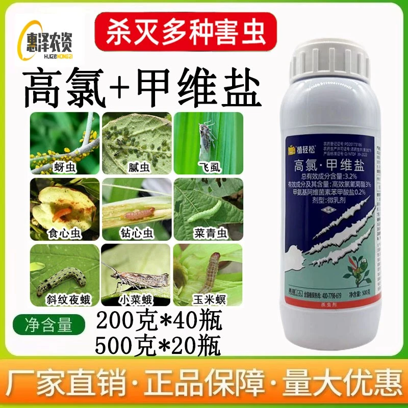 农药杀虫剂高氯甲维盐果树蔬菜大田食心虫菜青虫钻心虫杀虫剂菊酯