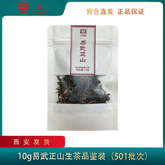 大益【易武正山】生茶<501>批次10g品鉴装西安发货