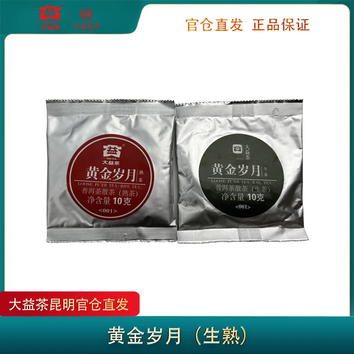 大益【黄金岁月生熟】品鉴装<001>批次   普洱茶生普10g+熟普10g