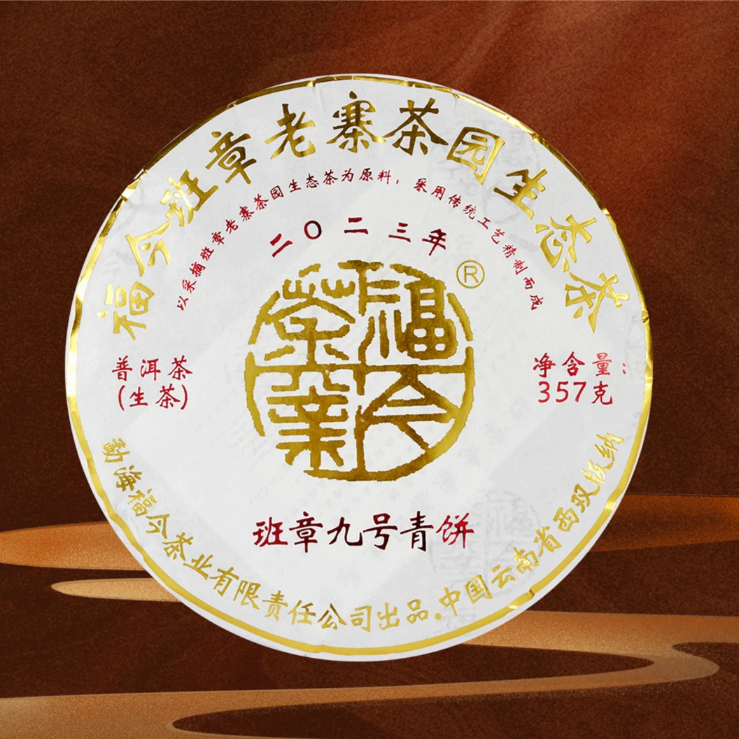 【品鉴装】福今茶业 2023年 班章九号青饼 普洱生茶