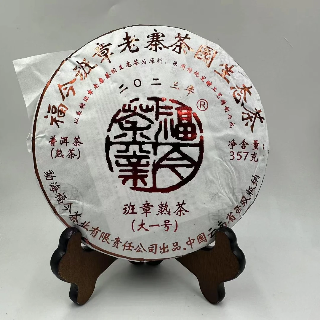 【品鉴装】福今茶业 2023年 班章熟茶（大一号） 普洱熟茶