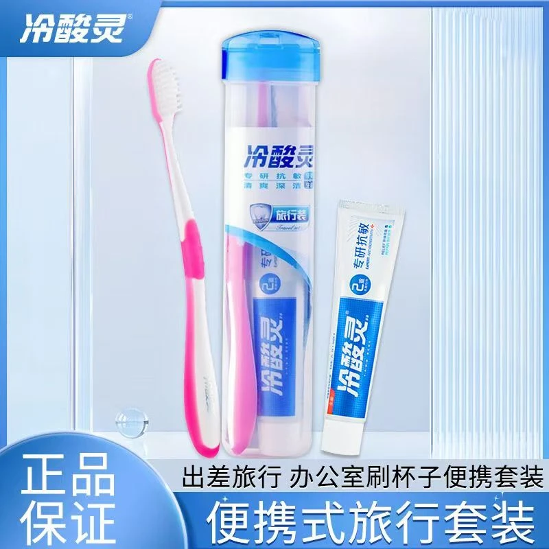 冷酸灵旅行装专研抗敏牙膏+牙刷便携/旅行/多场景适用实惠正品