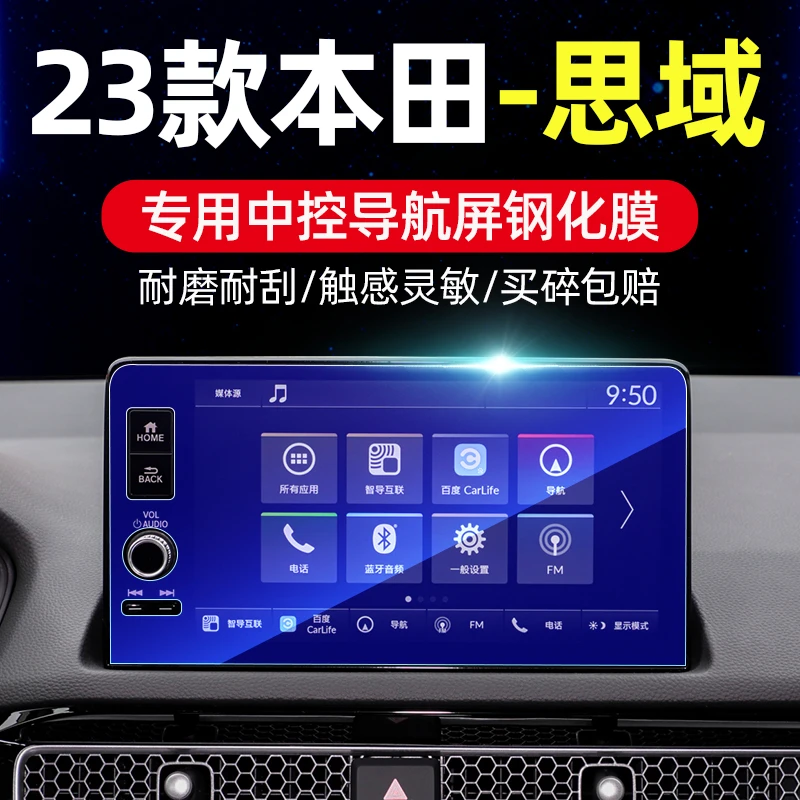 适用23款东风本田思域导航钢化膜十一代思域中控贴膜改装保护膜