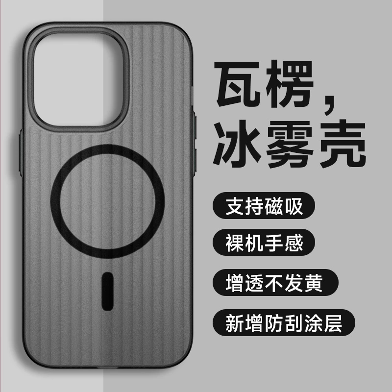 苹果15ProMax新款冰雾磁吸iPhone14瓦楞纹13防摔简约12磨砂保护套