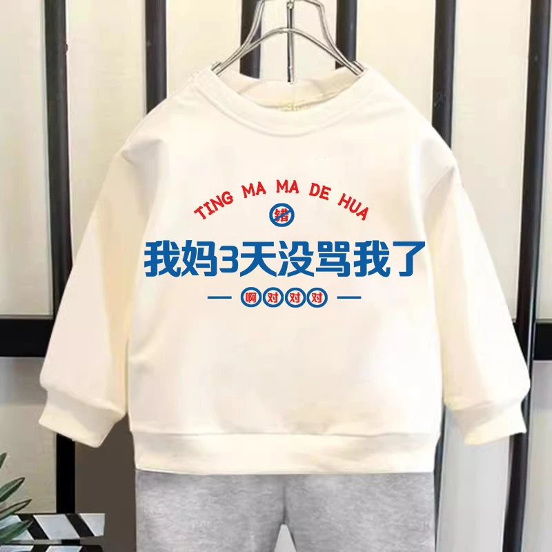 我妈三天没骂我了  趣味文字卫衣 亲子圆领卫衣 儿童男童女童秋季