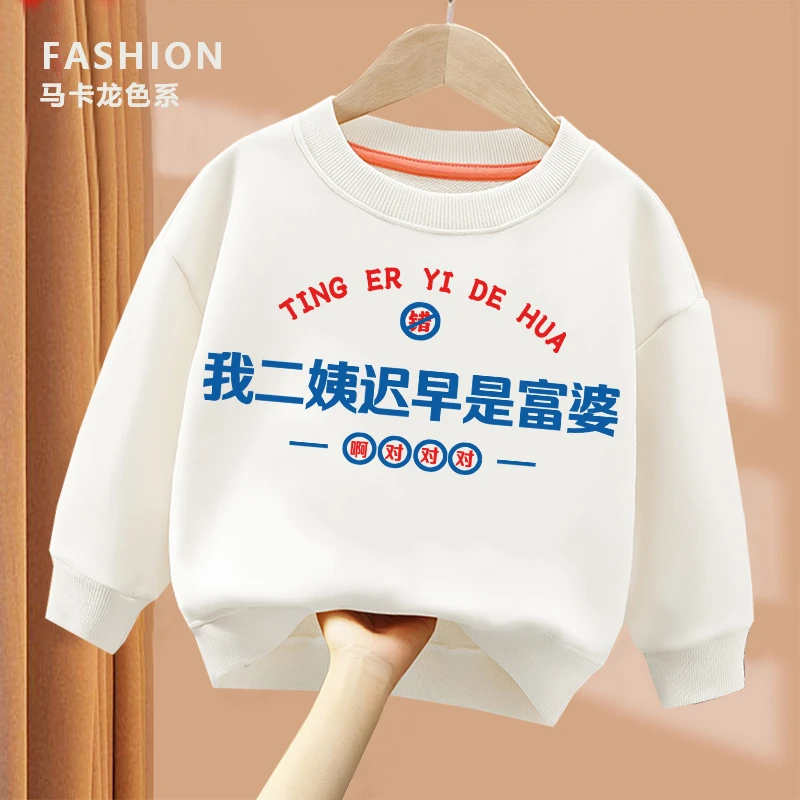 我二姨迟早是富婆 趣味文字卫衣 亲子圆领卫衣 儿童男童女童 卫衣