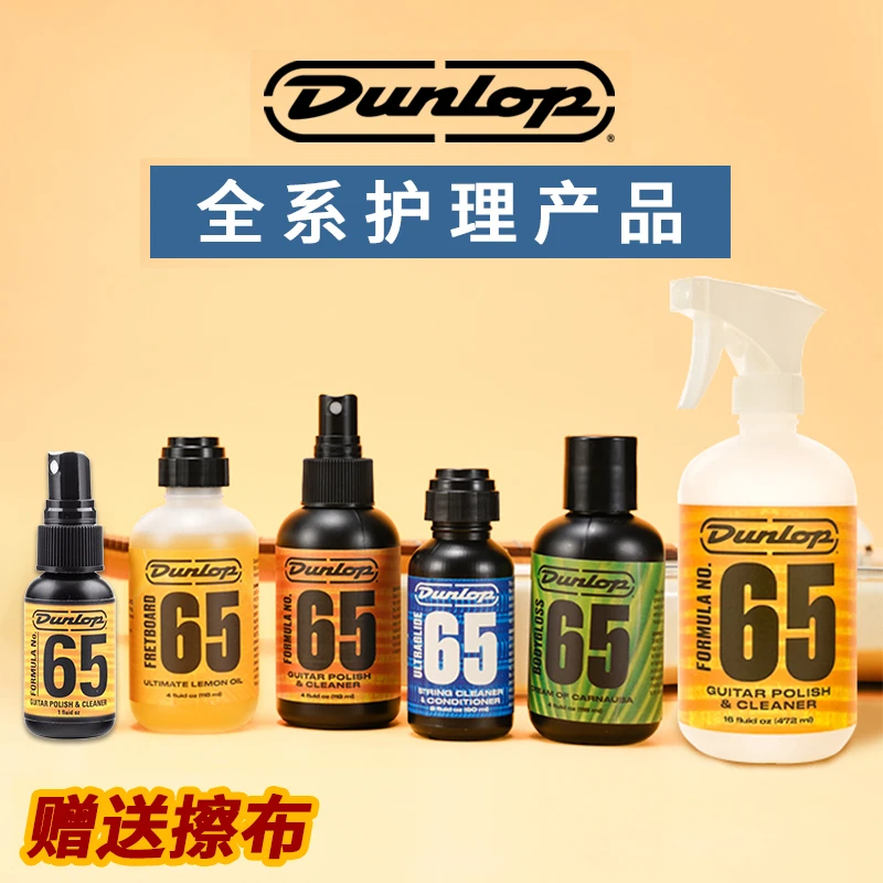 Dunlop邓禄普吉他护弦油柠檬油清洁剂指板护理油通用护理保养套装