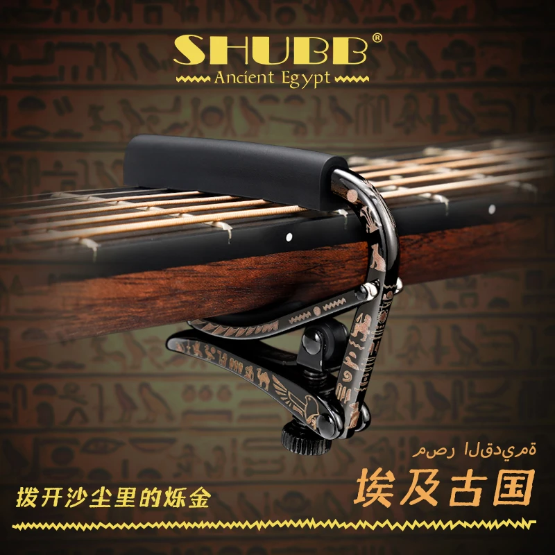 SHUBB夏伯民谣款C1-AE埃及古国变调夹民谣电吉他通用高级变音夹子