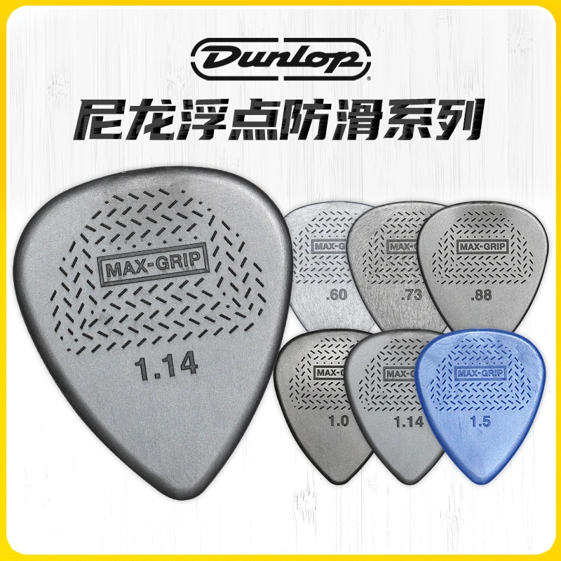 Dunlop邓禄普 MAX-GRIP 民谣木吉他拨片 尼龙吉他拨片 超软防滑