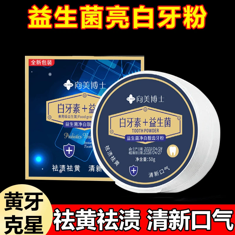 [拍一发二]向美博士益生菌净白靓齿牙粉祛渍祛黄黄牙持久白清香