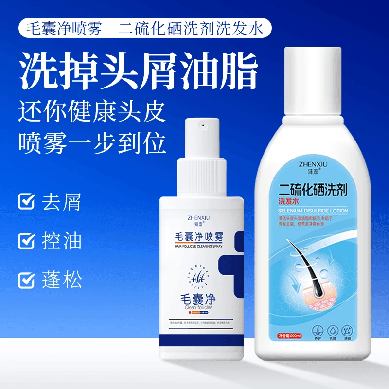 【二硫化硒毛囊净组合】臻羞清洁头皮发丝护发养发液去头皮屑正品