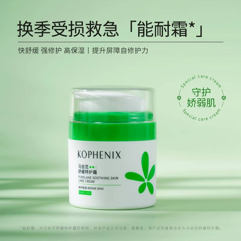【修护特护霜】马齿苋修护面霜保湿滋润秋冬面霜舒缓敏感肌孔凤春