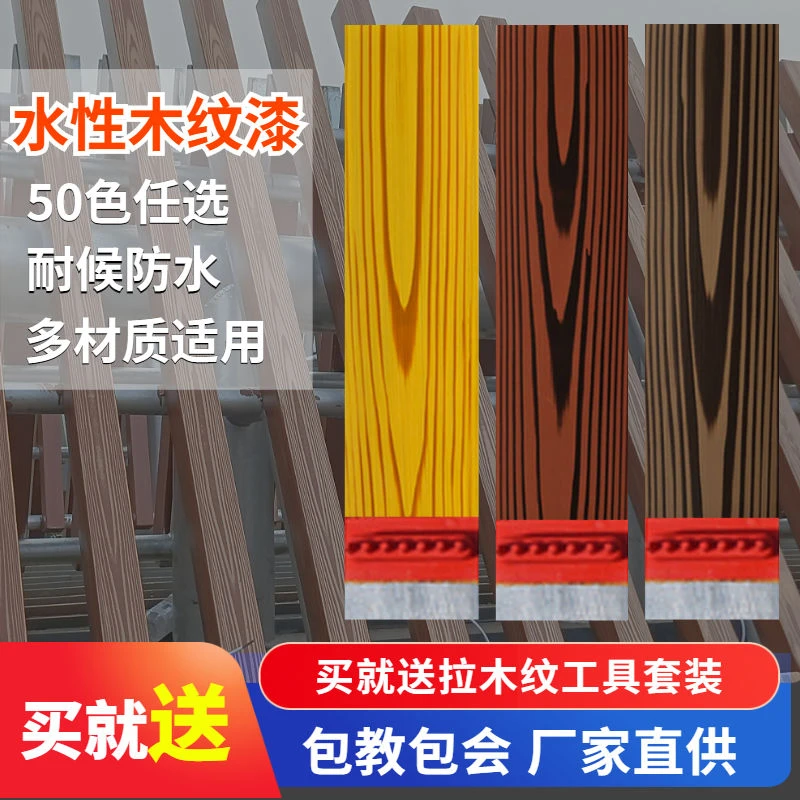仿木纹水性木纹漆氟碳漆廊架外墙栏杆钢结构铁艺金属复古防锈涂料