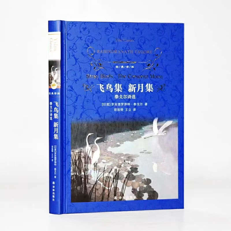 飞鸟集新月集 泰戈尔诗选