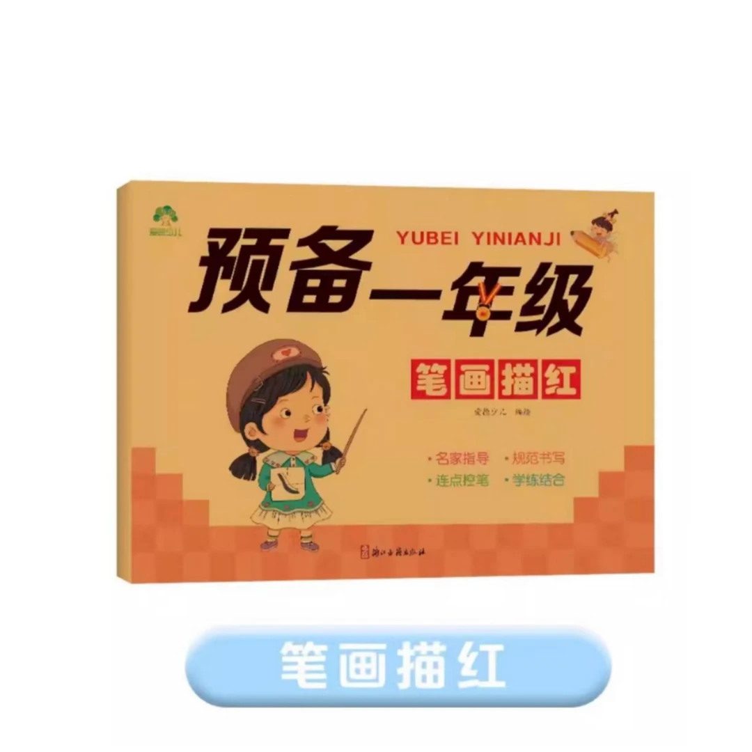 预备一年级/助力幼升小